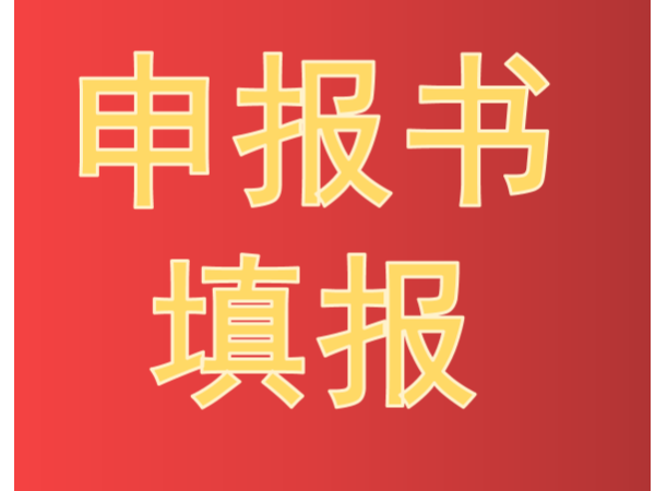 劃重點！中國專利獎申報書填報要點及常見錯誤