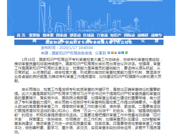 國家知識產權局召開專利審查檢索大賽工作總結會！