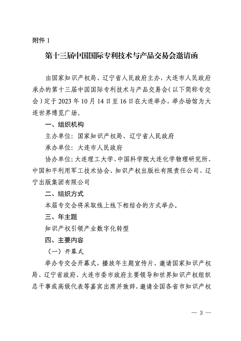 第十三屆中國國際專利技術與產品交易會邀請函_00