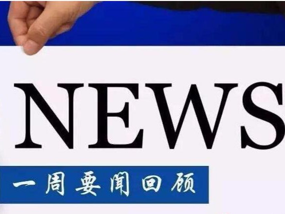 資訊丨一周要聞回顧，掌握知產圈時事動態
