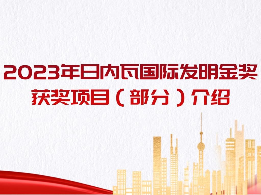 厲害了！2023年日內瓦國際發明金獎獲獎項目（部分）介紹