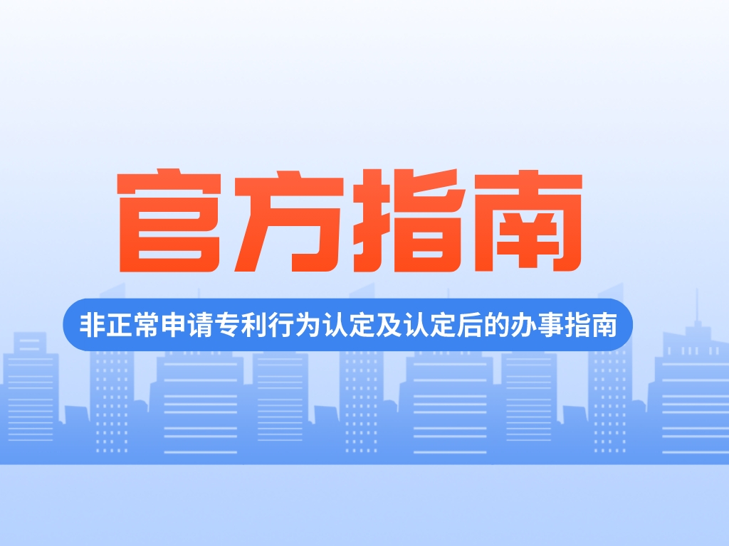 如何界定及應對“非正常申請專利”？官方指南來啦！