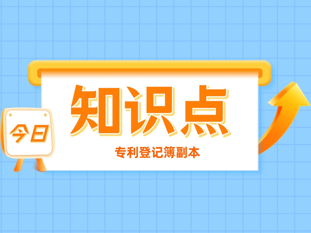 叮！您有一份專利登記簿副本，請注意查收