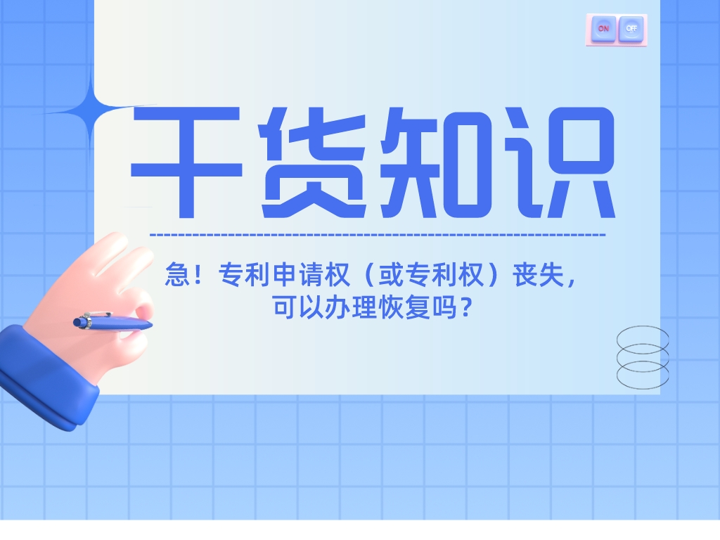 急！專利申請權（或專利權）喪失，可以辦理恢復嗎？