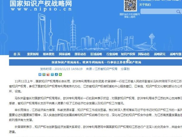 國家知識產權局局長、歐洲專利局局長一行參訪江蘇省知識產權局