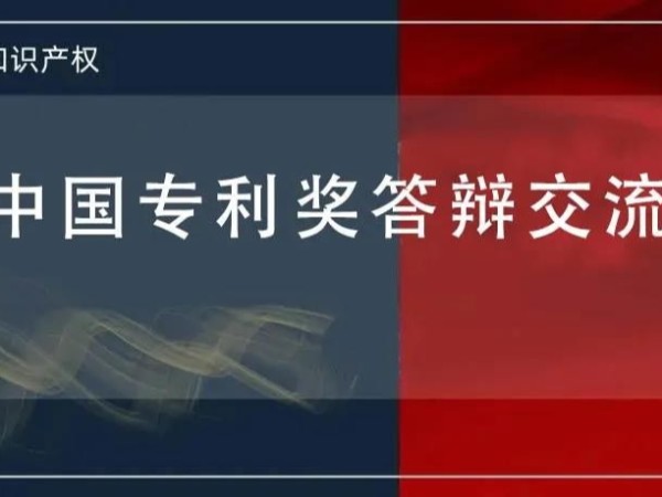 @發明人 想知道如何進行中國專利獎答辯嗎？這堂課會很有用，等你！