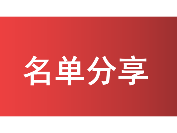 珠海歷年獲國家/省/市級知識產權示范優勢企業名單