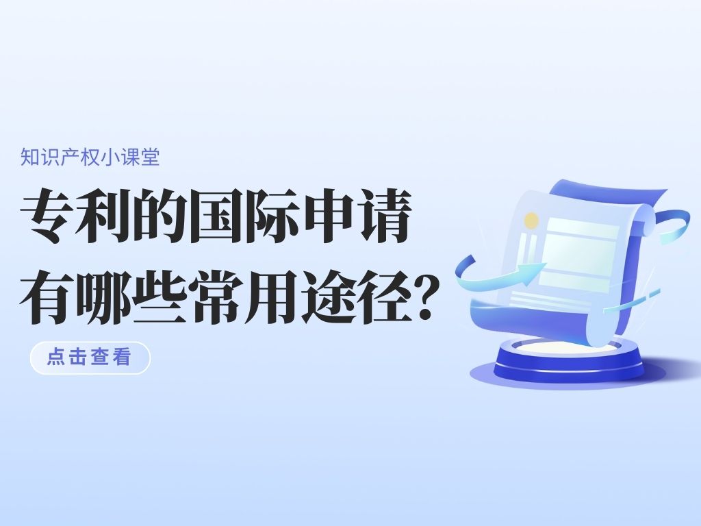 干貨！專利的國際申請有哪些常用途徑？
