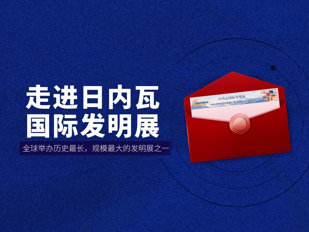 走進日內瓦國際發明展——全球舉辦歷史最長，規模最大的發明展之一