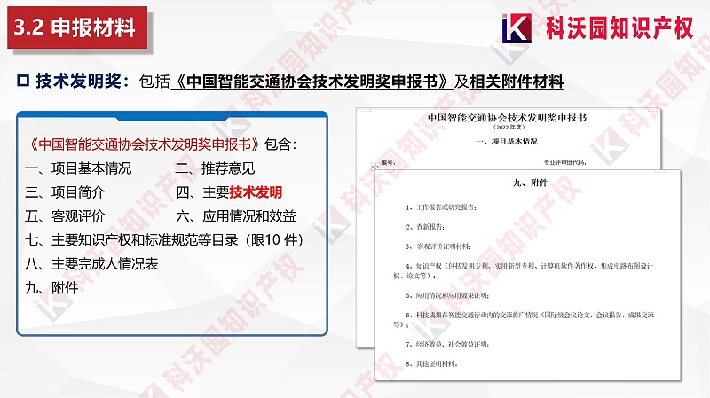 中國智能交通協會科學技術獎-科技獎科普PPT_12