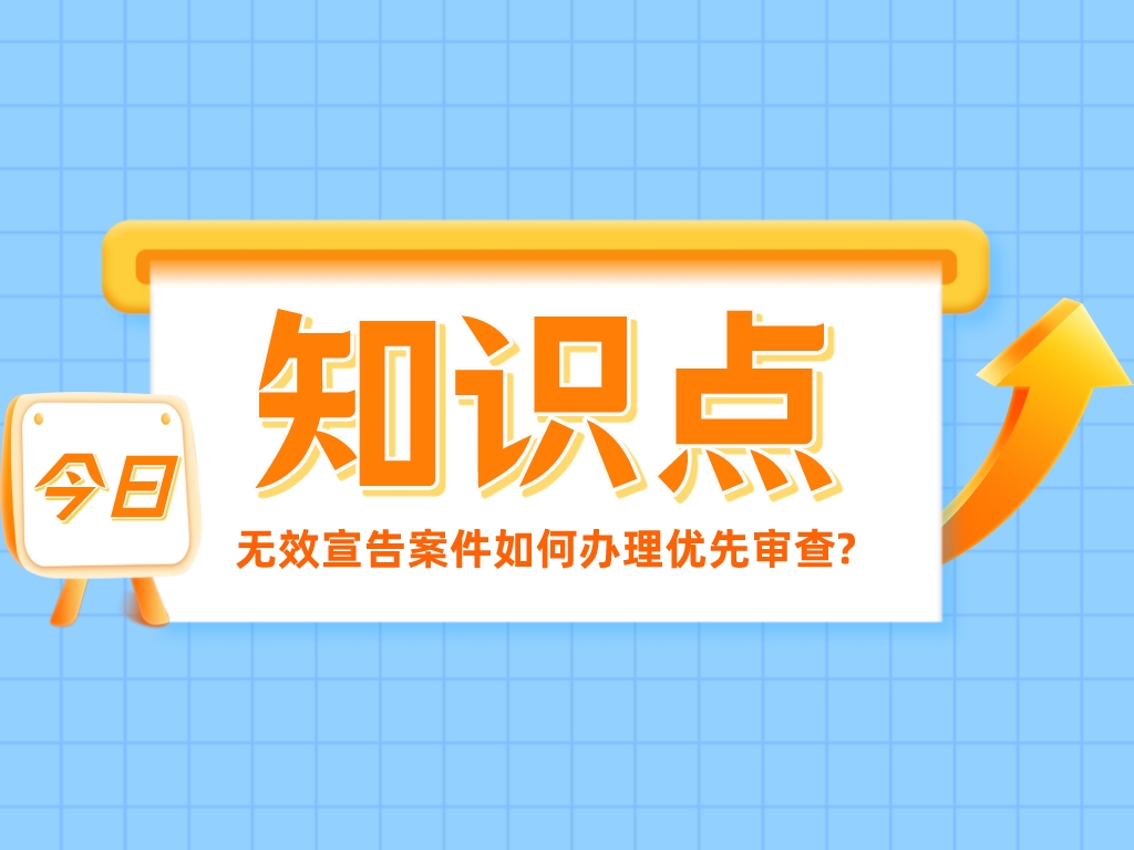 趕緊碼??！無效宣告案件如何辦理優先審查?