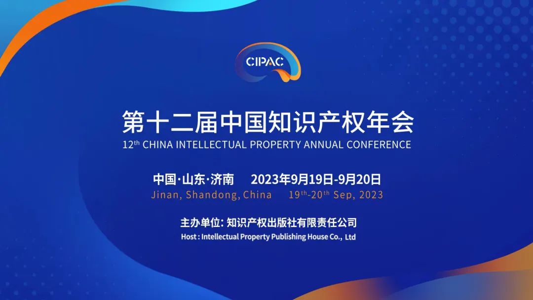 關注！第十二屆中國知識產權年會報名通道開啟