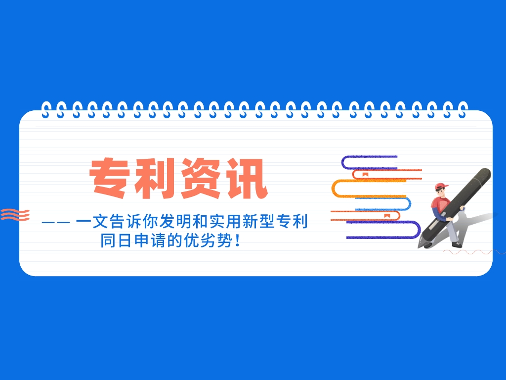 一文告訴你發明和實用新型專利同日申請的優劣勢！