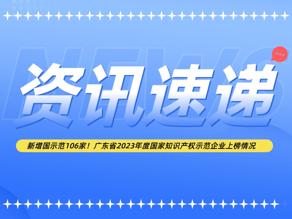 新增國示范106家！廣東省2023年度國家知識產權示范企業上榜情況