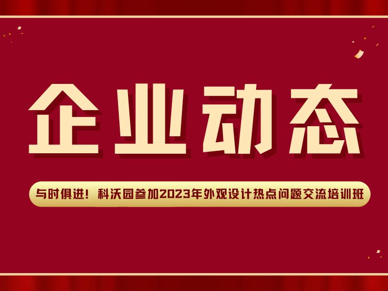 與時俱進！科沃園參加2023年外觀設計熱點問題交流培訓班