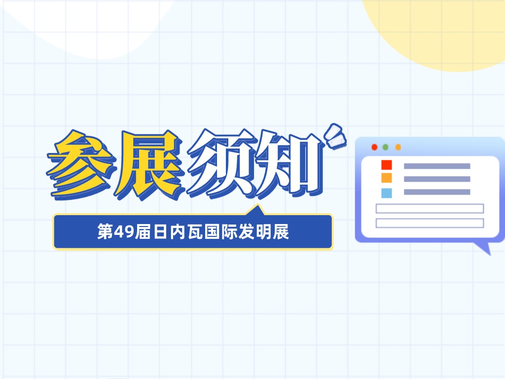 收藏！參加第49屆日內瓦國際發明展需要準備這些材料......