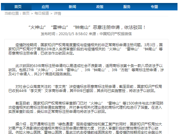 “火神山”“雷神山”“鐘南山”惡意注冊申請，依法駁回！