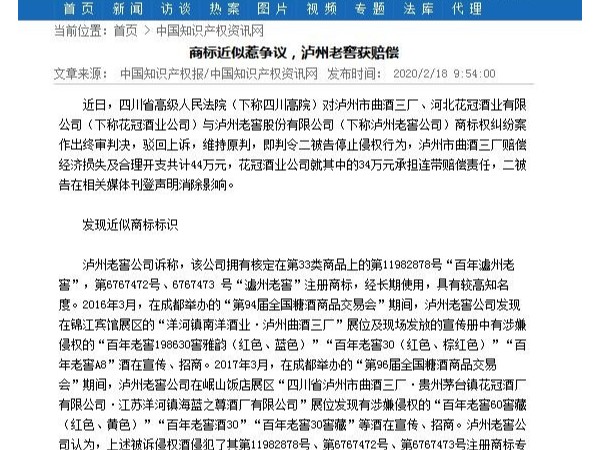 商標近似惹爭議，瀘州老窖獲賠償