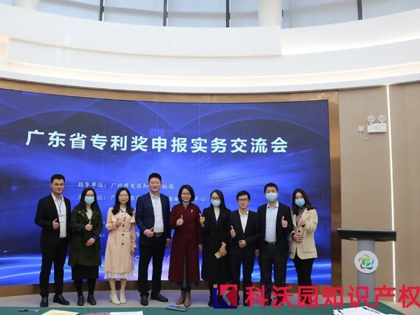 精彩回顧丨科沃園承辦的廣東專利獎培訓交流會在廣州開發區成功舉辦！