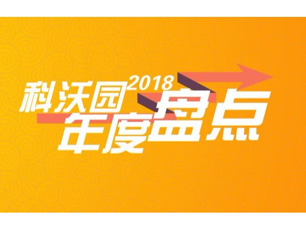 科沃園2018年度重大事項盤點：科技創造價值，我們奮勇向前！