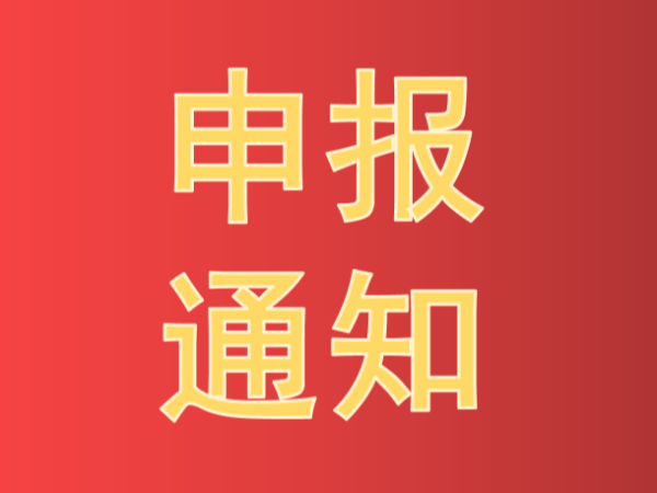 2021年中國產學研合作促進會產學研合作創新與促進獎申報通知