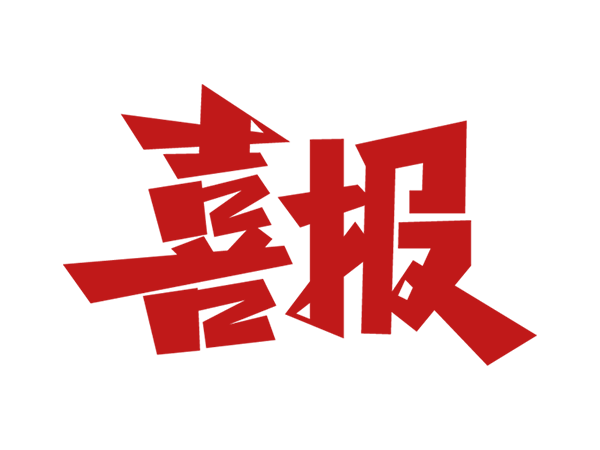 喜訊！科沃園助力客戶獲第13屆澳門國際創新發明展金獎