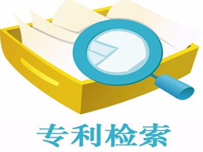 一篇文章帶你學會專業級專利檢索！