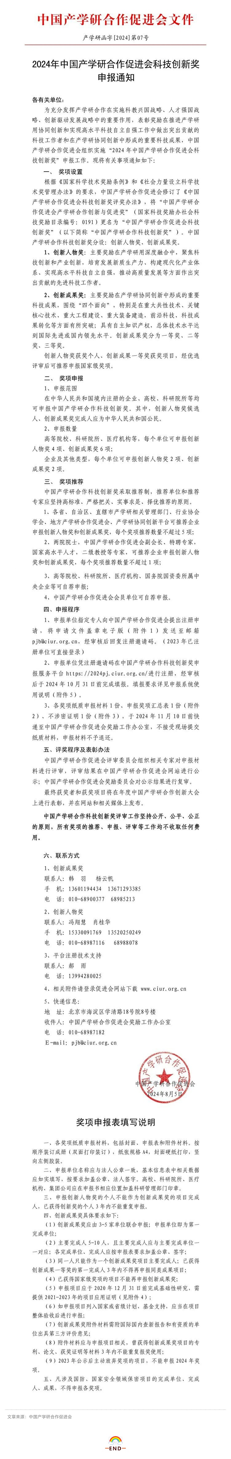 關注！2024年中國產學研合作促進會科技創新獎申報啟動！_壹伴長圖1