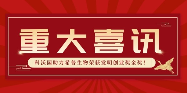 實力認證！科沃園助力希普生物榮獲第25屆發明展覽會發明創業獎金獎！
