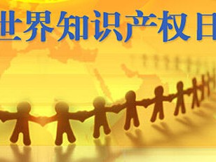 世界知識產權日——女性創造的偉大和美！