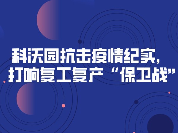 科沃園抗擊疫情紀實，打響復工復產“保衛戰”