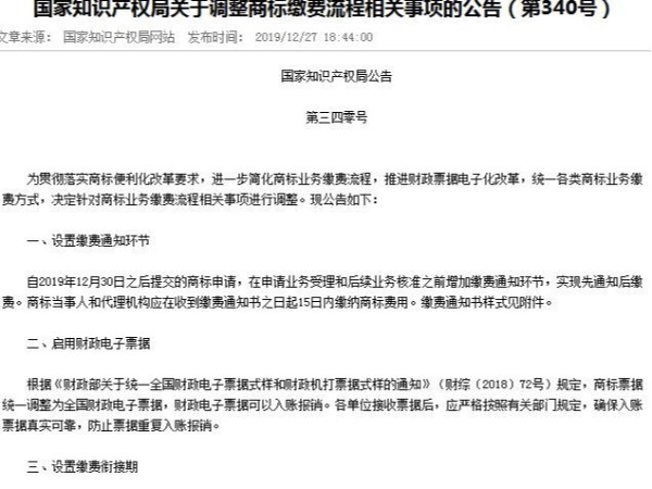 國家知識產權局關于調整商標繳費流程相關事項的公告（第340號）