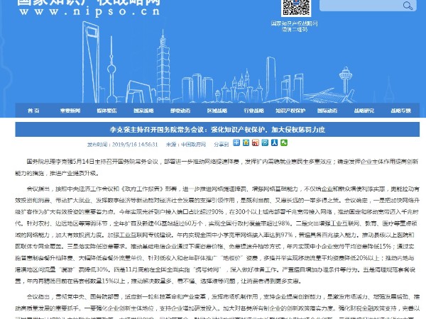 李克強主持召開國務院常務會議：強化知識產權保護，加大侵權懲罰力度