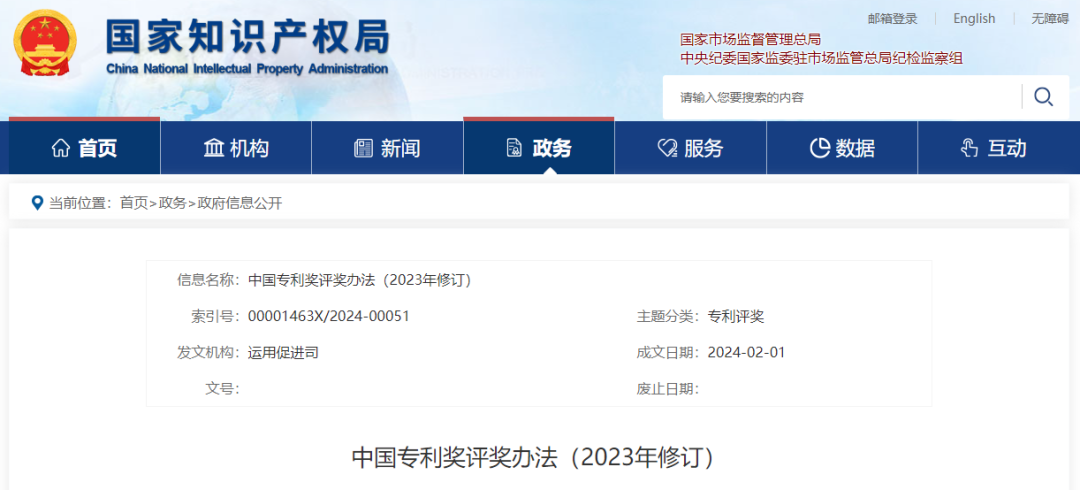 重磅！國家知識產權局發布中國專利獎評獎辦法（2023年修訂）