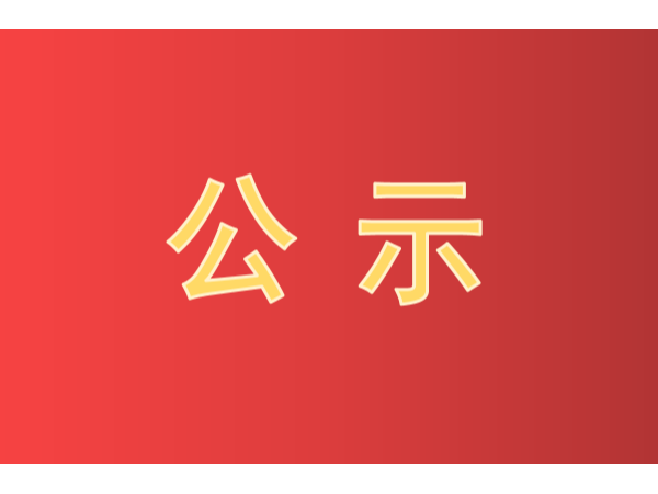 快看！第二十二屆中國專利獎評審結果公示啦！