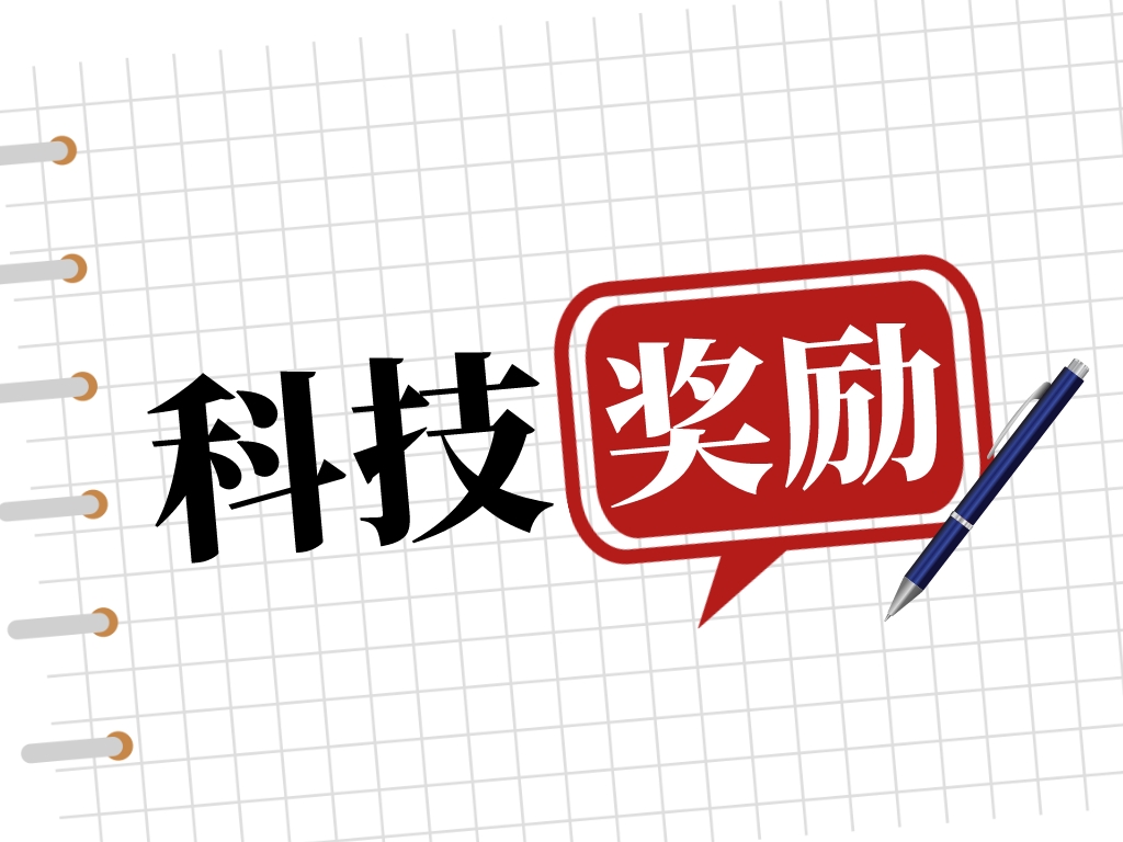 2023科技獎勵工作進行中，如何做好申報準備？
