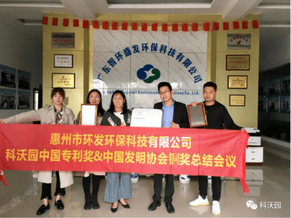 廣東智環盛發環?？萍脊精@第21屆中國專利獎和中國發明協會創新獎