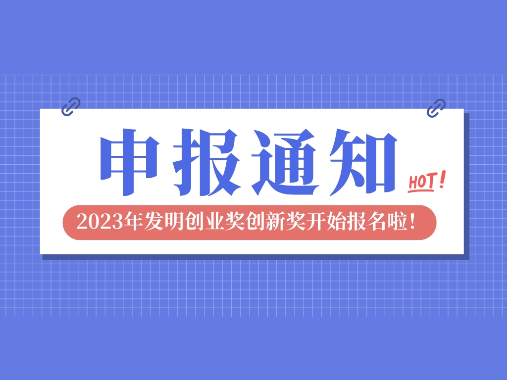 2023年發明創業獎創新獎開始報名啦，申報條件是→