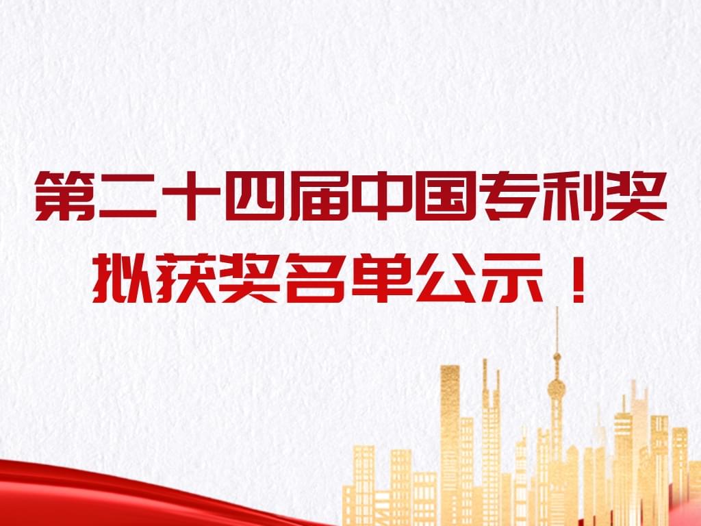 重磅！第二十四屆中國專利獎擬獲獎名單公示！