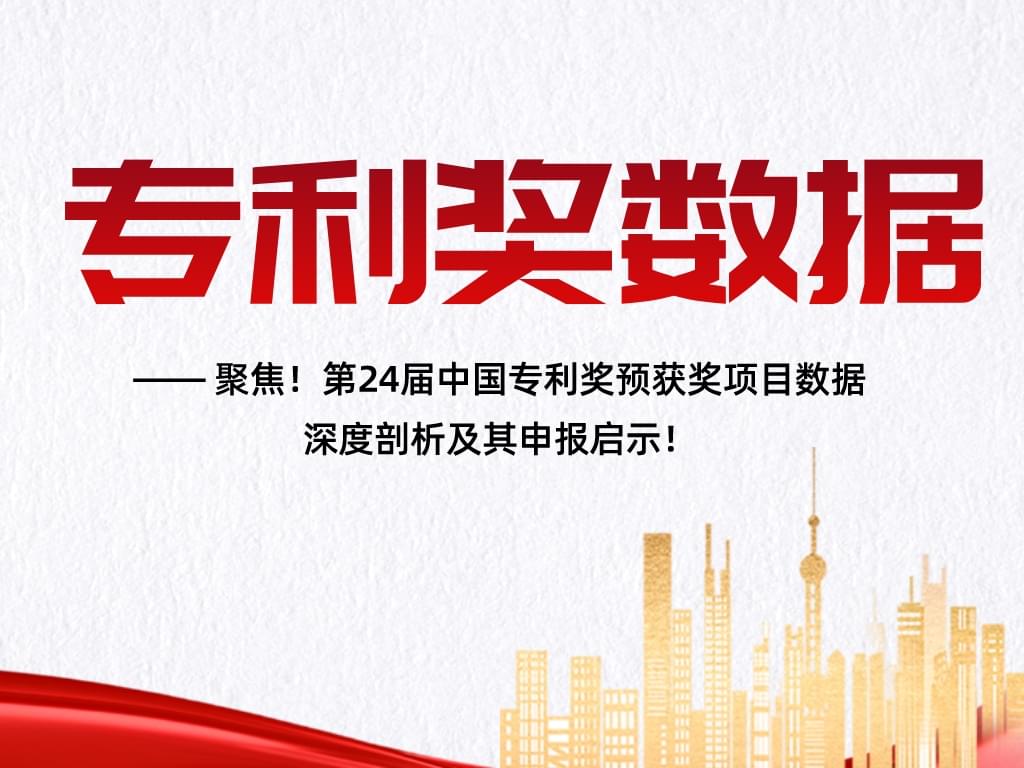聚焦！第24屆中國專利獎預獲獎項目數據深度剖析及其申報啟示！