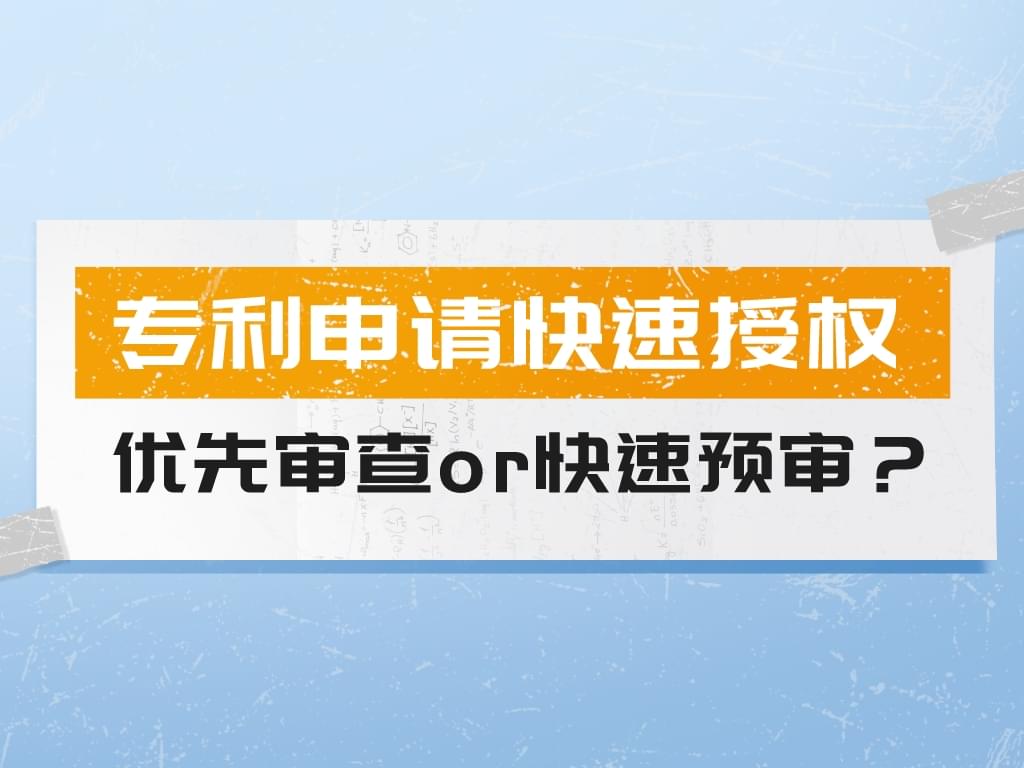 專利申請快速授權策略——優先審查or快速預審？