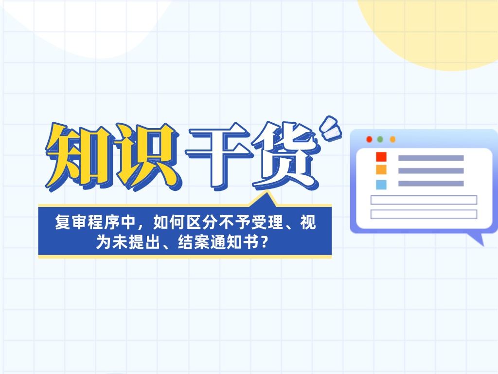 復審程序中，如何區分不予受理、視為未提出、結案通知書？