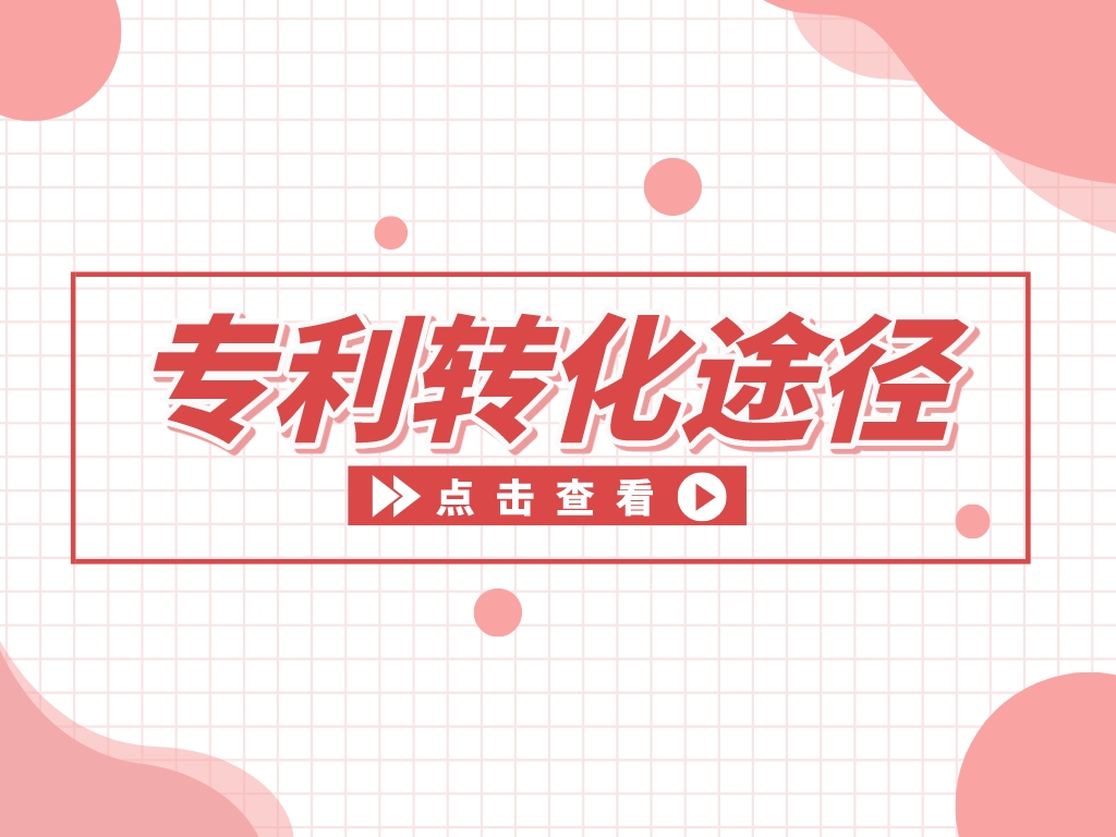 “知產”變“資產”，專利變現的途徑有哪些？