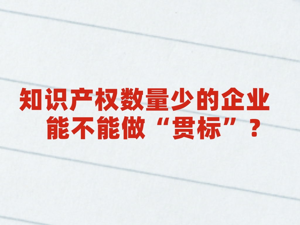 熱點解答丨知識產權數量少的企業能不能做“貫標”？