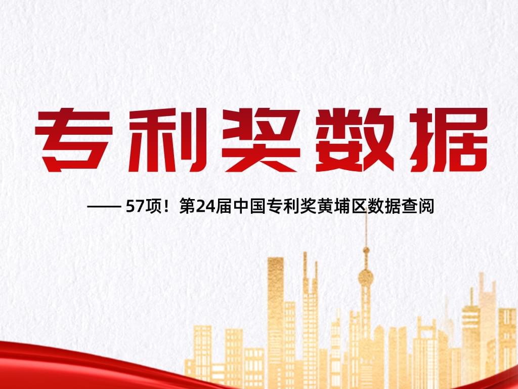 57項！第24屆中國專利獎黃埔區數據查閱