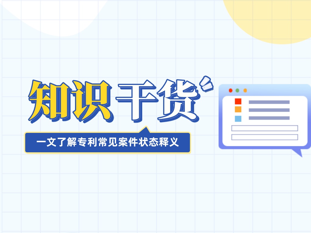 干貨送達！一文帶你了解專利常見案件狀態釋義