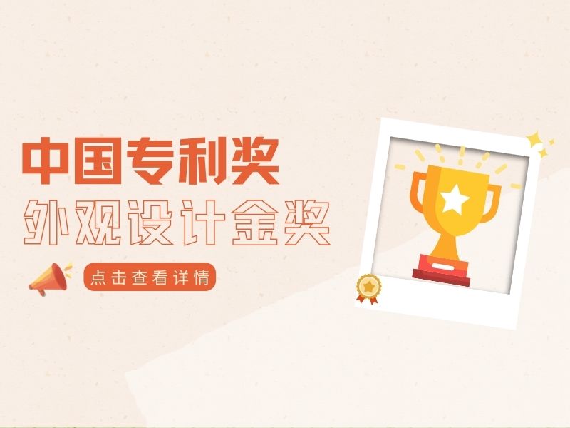 全國僅10項！獲得中國外觀設計金獎的產品究竟長什么樣？