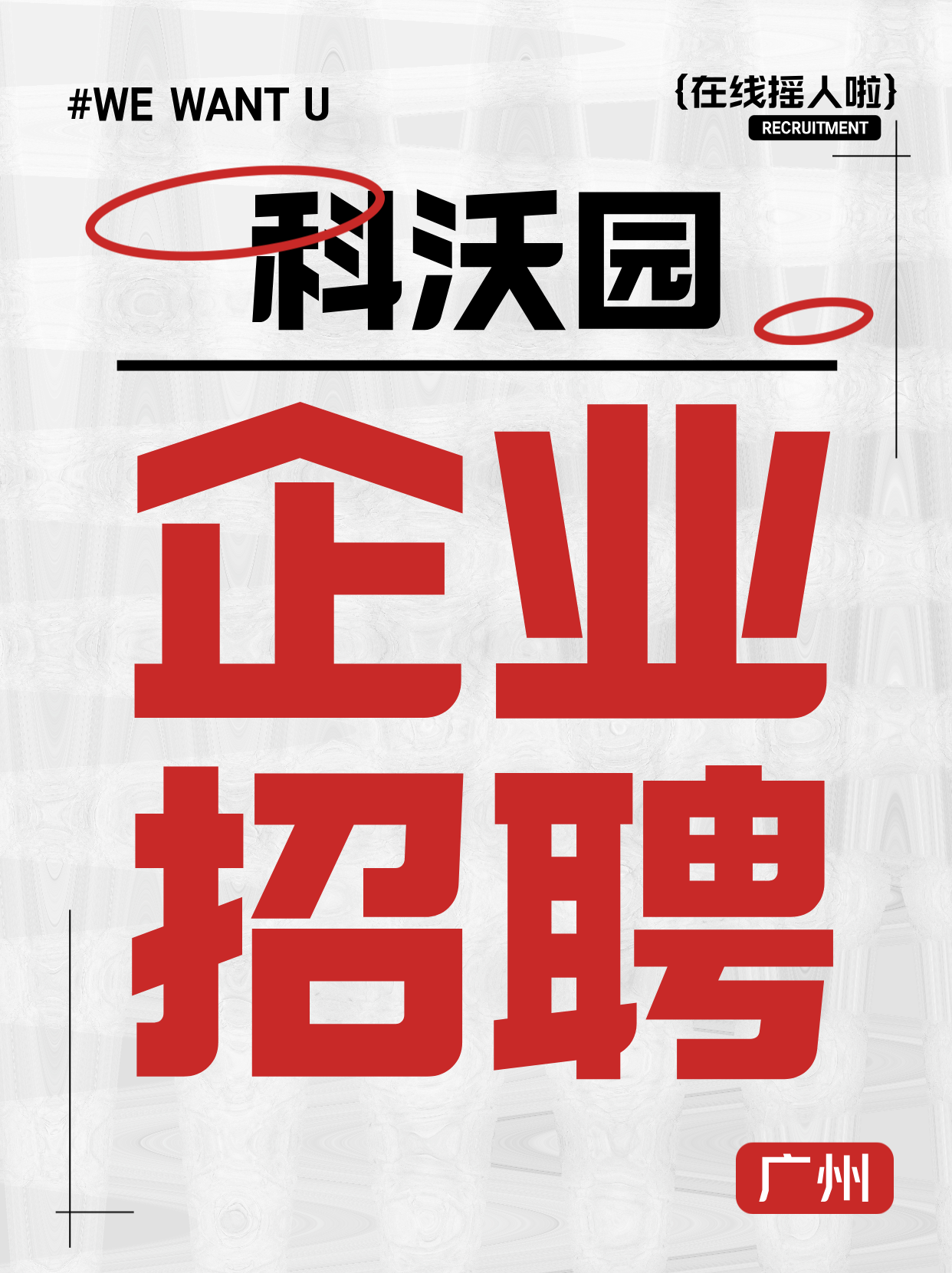 科沃園招聘丨尋找最閃亮的你！