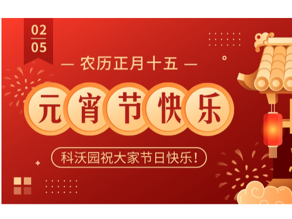 “兔”個吉祥，歡樂鬧元宵！科沃園2023元宵主題活動圓滿舉行
