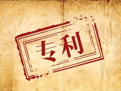 如何遠離專利申請、管理及使用誤區